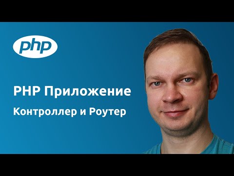 Видео: PHP приложение с использованием Контроллера и Роутер PHP классов.