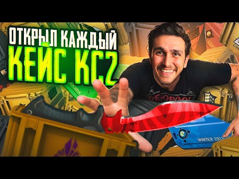 Видео: ОТКРЫЛ КАЖДЫЙ КЕЙС CS2! ОТКРЫТИЕ КЕЙСОВ НА 50.000 РУБЛЕЙ!