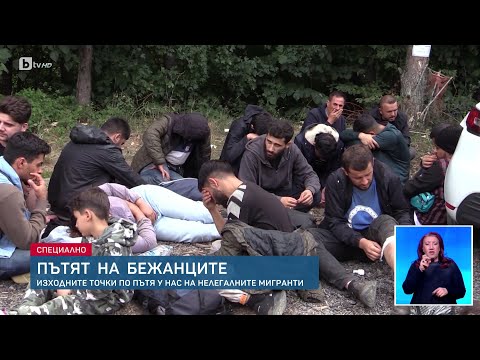 Видео: Пътят на бежанците: Изходните точки за трафика на мигранти | БТВ