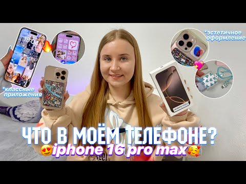 Видео: ЧТО В МОЕМ НОВОМ ТЕЛЕФОНЕ?📱 iPhone 16 Pro max/как СДЕЛАТЬ ТЕЛЕФОН ЭСТЕТИЧНЫМ iOS 18/оформление айфон