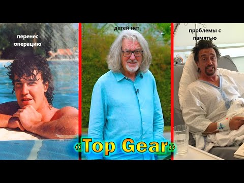 Видео: Что стало с известными ведущими "Top Gear" - как сложилась их судьба и личная жизнь! (новый выпуск)
