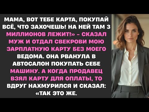 Видео: Мама, вот карта, покупай всё, что захочешь! На ней 3  миллионов!» — муж отдал свекрови мою карту