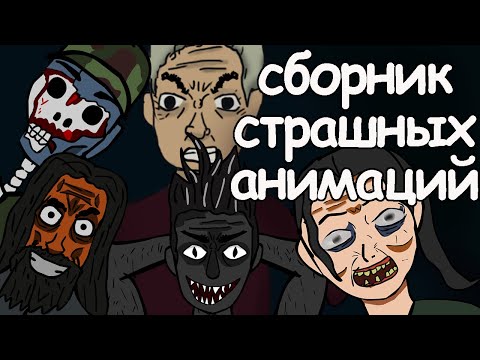 Видео: 5 страшных историй. сборник страшных анимаций