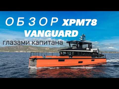 Видео: Обзор Экспедиционной яхты XPM78 VANGUARD глазами капитана
