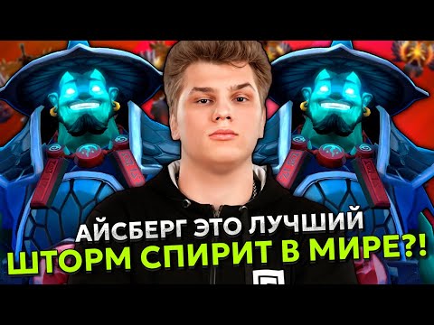 Видео: АЙСБЕРГ ЭТО ЛУЧШИЙ ШТОРМ СПИРИТ В МИРЕ?! | ICEBERG STORM SPIRIT STREAM DOTA 2