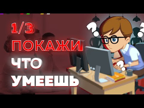 Видео: 3 способа наполнить резюме проектами для начинающего программиста