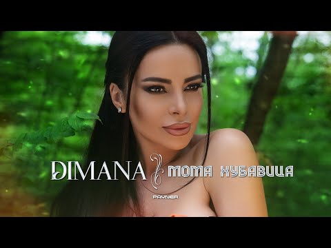 Видео: DIMANA - MOMA HUBAVITSA / Димана - Мома хубавица | Official Video 2023