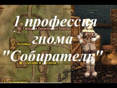 Видео: Lineage 2 1 профессия гнома спойлера Собиратель Scavenger