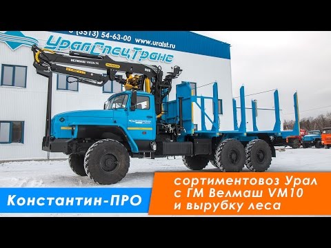 Видео: Сортиментовоз Урал 4320 ГМ VM10L (велмаш) УСТ, 6х6