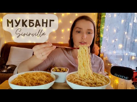 Видео: Мукбанг Турецкая лапша оливки АСМР| MUKBANG Turkish noodles olives ASMR