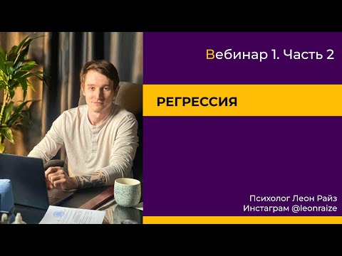 Видео: Практикум травмы по отношениям  -  2 часть Регрессия