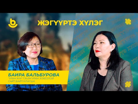 Видео: Жэгүүртэ хүлэг. Баира Бальбурова