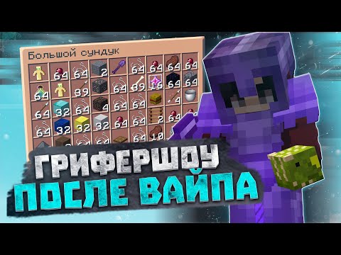 Видео: ЛУЧШИЙ СПОСОБ ЗАРАБОТАТЬ ПОСЛЕ ВАЙПА РИЛИВОРЛД 🔥 ГРИФЕРШОУ ПОСЛЕ ВАЙПА РИЛИВОРЛД 🔥 REALLYWORLD
