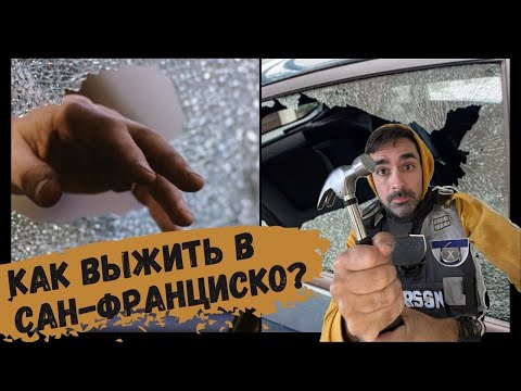 Видео: Жизнь в Сан Франциско. Столица IT и преступности.