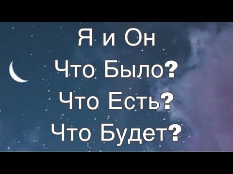 Видео: Асмр Гадание | Я и Он | Что было ? Что есть? Что будет?