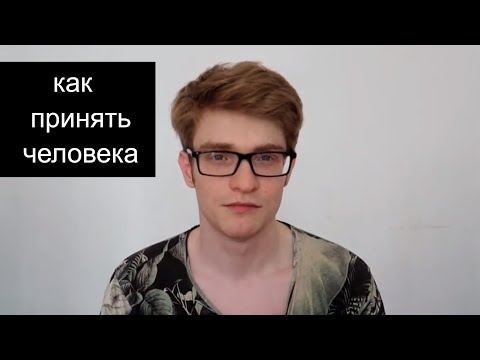 Видео: КАК ПРИНИМАТЬ ЧЕЛОВЕКА ТАКИМ КАКОЙ ОН ЕСТЬ. ПРИНЯТИЕ ДРУГОГО