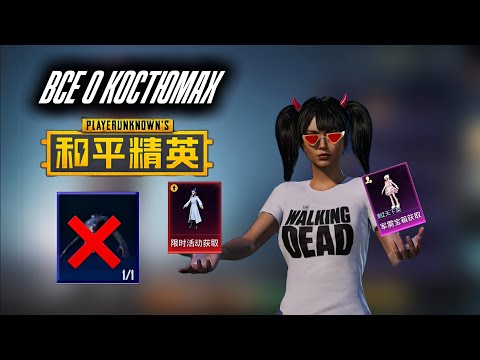 Видео: ВСЕ О КОСТЮМАХ В GAME FOR PEACE 