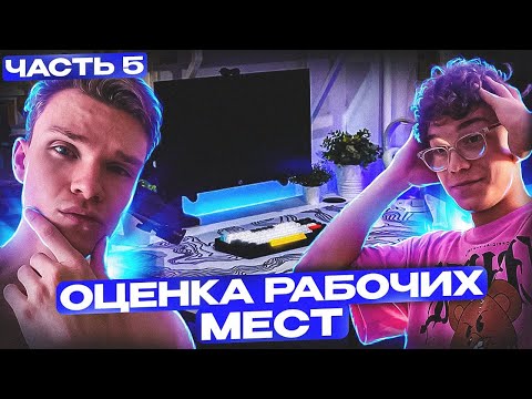Видео: ОЦЕНКА РАБОЧИХ МЕСТ ПОДПИСЧИКОВ | ЧАСТЬ 5 (feat. Дэцент)