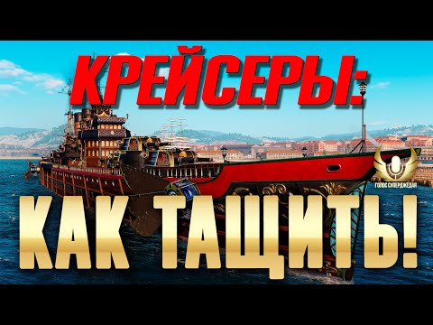 Видео: ПРАВИЛА И СЕКРЕТЫ НАГИБА НА КРЕЙСЕРАХ! КАК ТАЩИТЬ НА КРЕЙСЕРАХ! ⚓ МИР КОРАБЛЕЙ