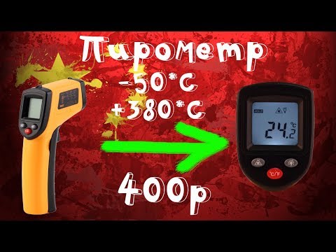 Видео: 🌡Пирометр или бесконтактный инфракрасный термометр GS320 за 400р с aliexpress! Тестируем!