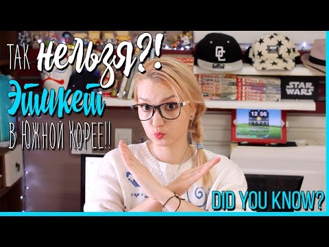 Видео: НЕ ДЕЛАЙТЕ ЭТО В ЮЖНОЙ КОРЕЕ! КОРЕЙСКИЙ ЭТИКЕТ ❄ 이렇게 하면 안돼요? 한국예의 [Eng.Sub]