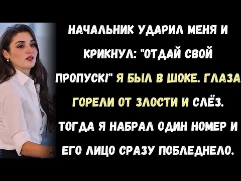 Видео: Мой начальник ударил меня по лицу и потребовал отдать ему мою карту-пропуск.»