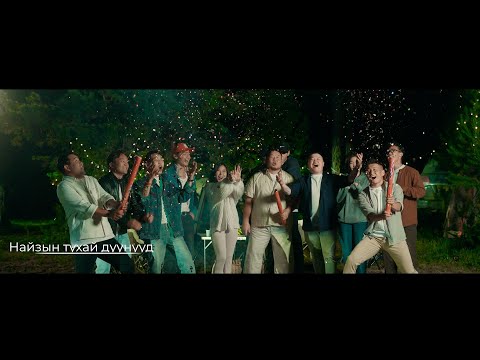 Видео: Найзын тухай дуунууд Хишиг продакшн Naiziin tuhai duunuud Khishig production cover