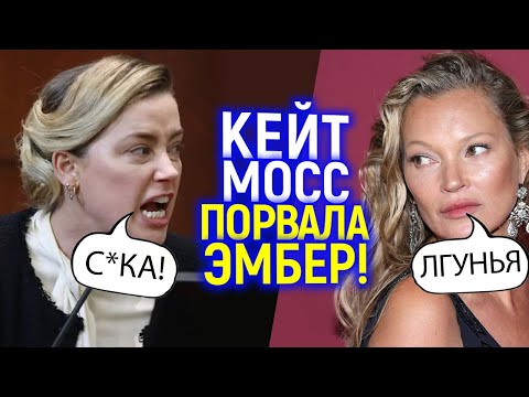 Видео: Он был замечательным! Кейт Мосс рассказала правду в сyдe и опровергла главную ложь Эmбep о Джoнни