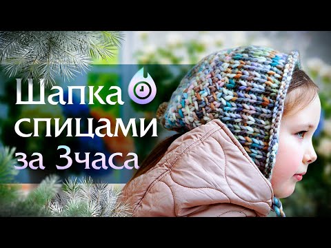 Видео: Вяжем простую шапку спицами за 3 часа. Видеоурок по вязанию модной зимней шапки спицами