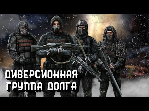 Видео: Диверсанты Долга | Группа Пули | STALKER