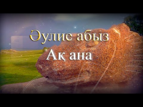 Видео: Әулие абыз "Ақ ана"деректі фильм,т:8 777 662 95 58