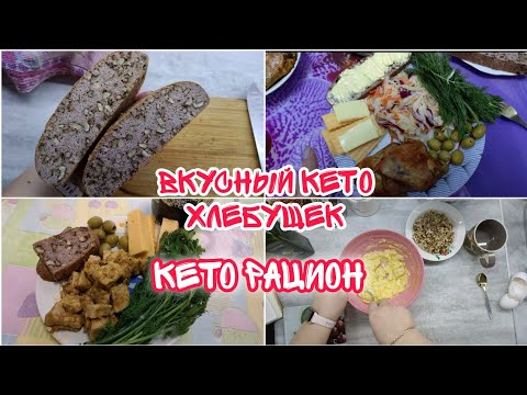 Видео: Кето хлеб с орешками/ Поговорим об отвесе/ Кето тарелочки