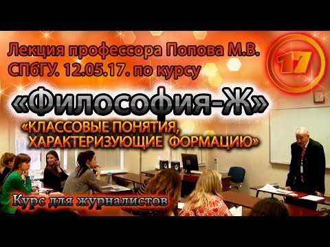 Видео: "Философия-Ж". М.В.Попов. Лекция 17. "Классовые понятия, характеризующие формацию". СПбГУ, 2017.