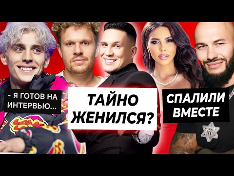 Видео: Джигана и Оксану спалили / Масленников тайно женился? / Влад А4 ответил Вписке на интервью