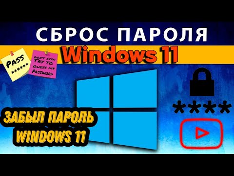 Видео: Забыли пароль Windows 11? Легкое решение за 5 минут!