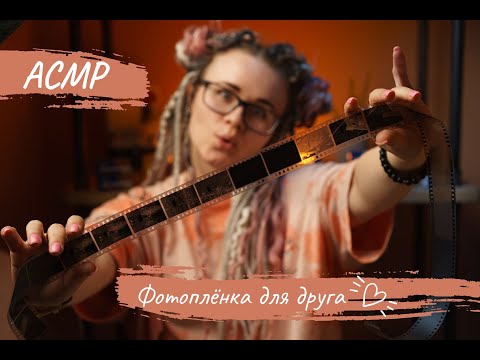 Видео: Уютный магазин фотоплёнки 🎞 | ASMR ролевая игра| Мурашки| ASMR role play