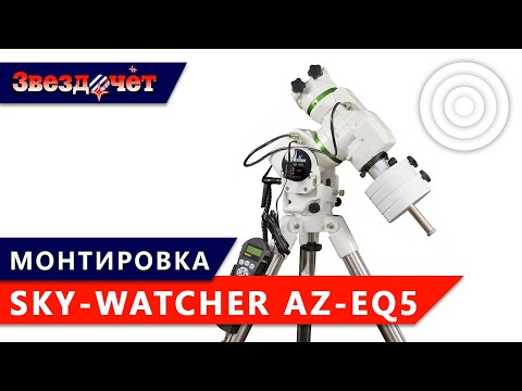 Видео: Экваториально-азимутальная монтировка Sky-Watcher AZ-EQ-5 SynScan ★ Обзор