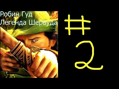 Видео: Робин Гуд - Легенда Шервуда Прохождение #2 ► Первые союзники!