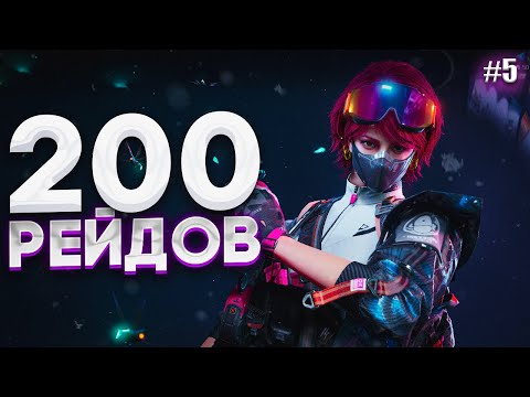 Видео: 200 РЕЙДОВ НА НОВОМ АККЕ В DELTA FORCE #5