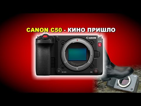 Видео: CANON C50 -  теперь точно кино