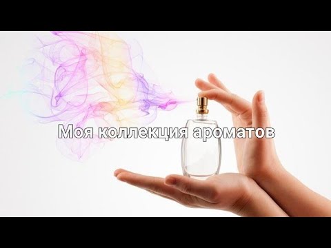 Видео: Моя коллекция ароматов || 04 2022г || ароматы Орифлейм