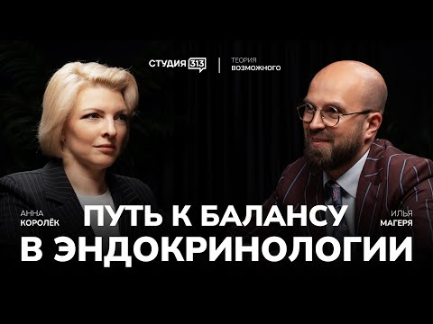 Видео: Илья Магеря: путь к балансу в эндокринологии