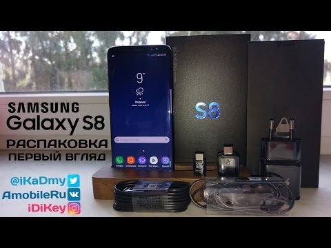 Видео: Обзор Samsung Galaxy S8: Распаковка и Первый Взгляд