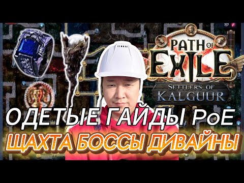 Видео: [3.26] ГАЙД НА ШАХТУ. КАК НАЧАТЬ. БОССЫ. ЛАКИДРОПЫ. ИКОПАЕМЫЕ