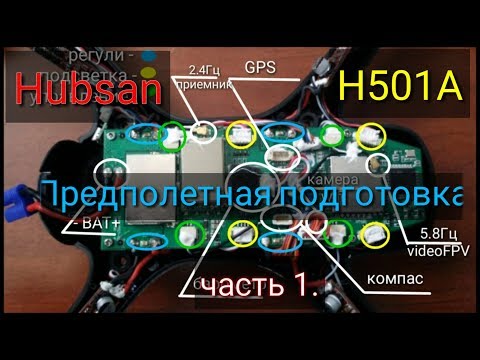 Видео: Квадрокоптер Hubsan H501A предполетная подготовка, осмотр внутренностей.