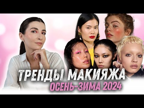 Видео: Тренды макияжа осень-зима 2024 | Пробую один из трендов на себе 🤩