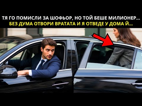 Видео: ТЯ ГО ПОМИСЛИ ЗА ШОФЬОР, НО ТОЙ БЕШЕ МИЛИОНЕР... БЕЗ ДУМА ОТВОРИ ВРАТАТА И Я ОТВЕДЕ У ДОМА Й...