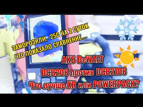 Видео: Замороженные АКБ DeWALT DCB2108 POWERPACK в сравнении с DCB208