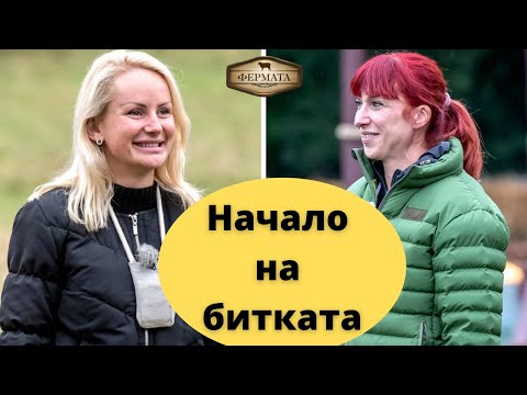 Видео: Начало - Ваня или Ралица - Коя ще победи