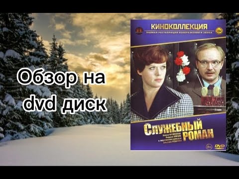 Видео: Обзор на dvd диска Служебный роман